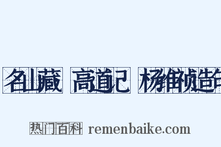 名山藏·高道记·杨维祯造句是什么意思的图片
